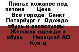 Платье кожаное под питона!!! › Цена ­ 5 000 - Все города, Санкт-Петербург г. Одежда, обувь и аксессуары » Женская одежда и обувь   . Ненецкий АО,Куя д.